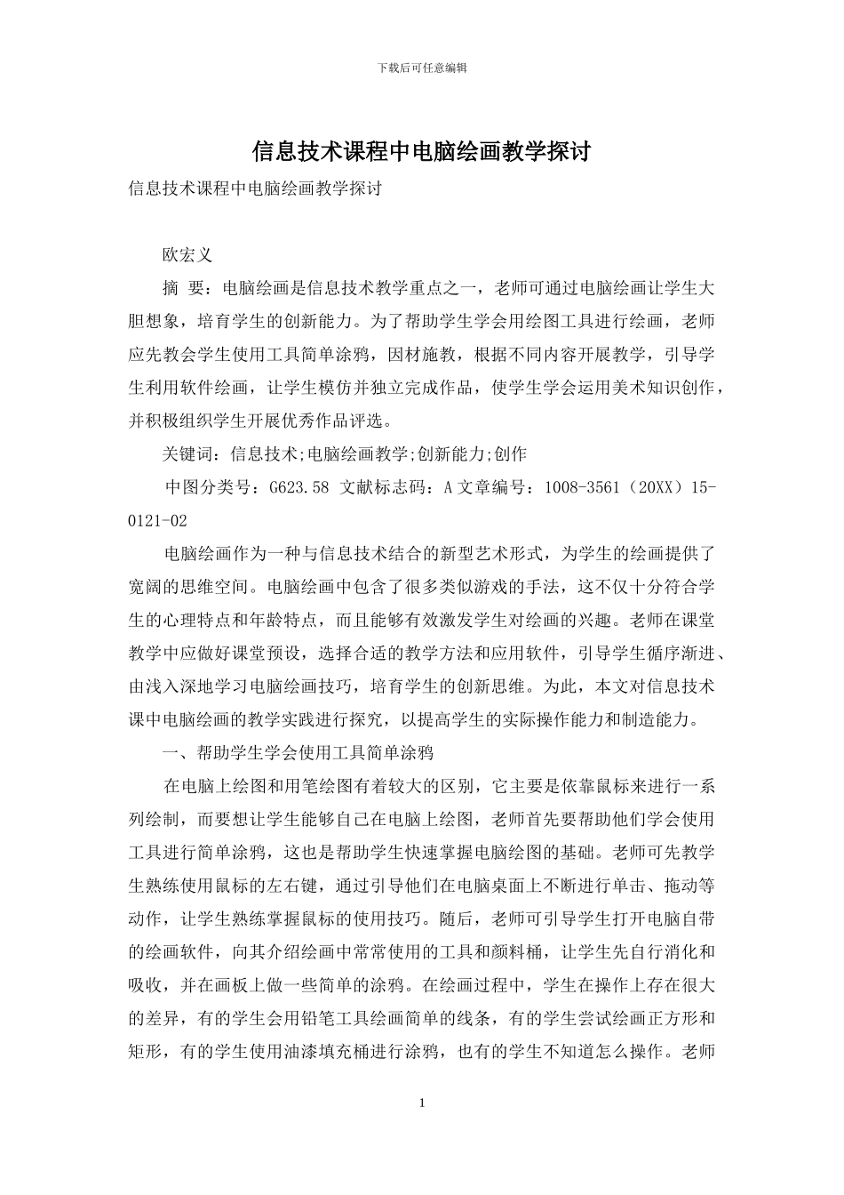 信息技术课程中电脑绘画教学探讨_第1页