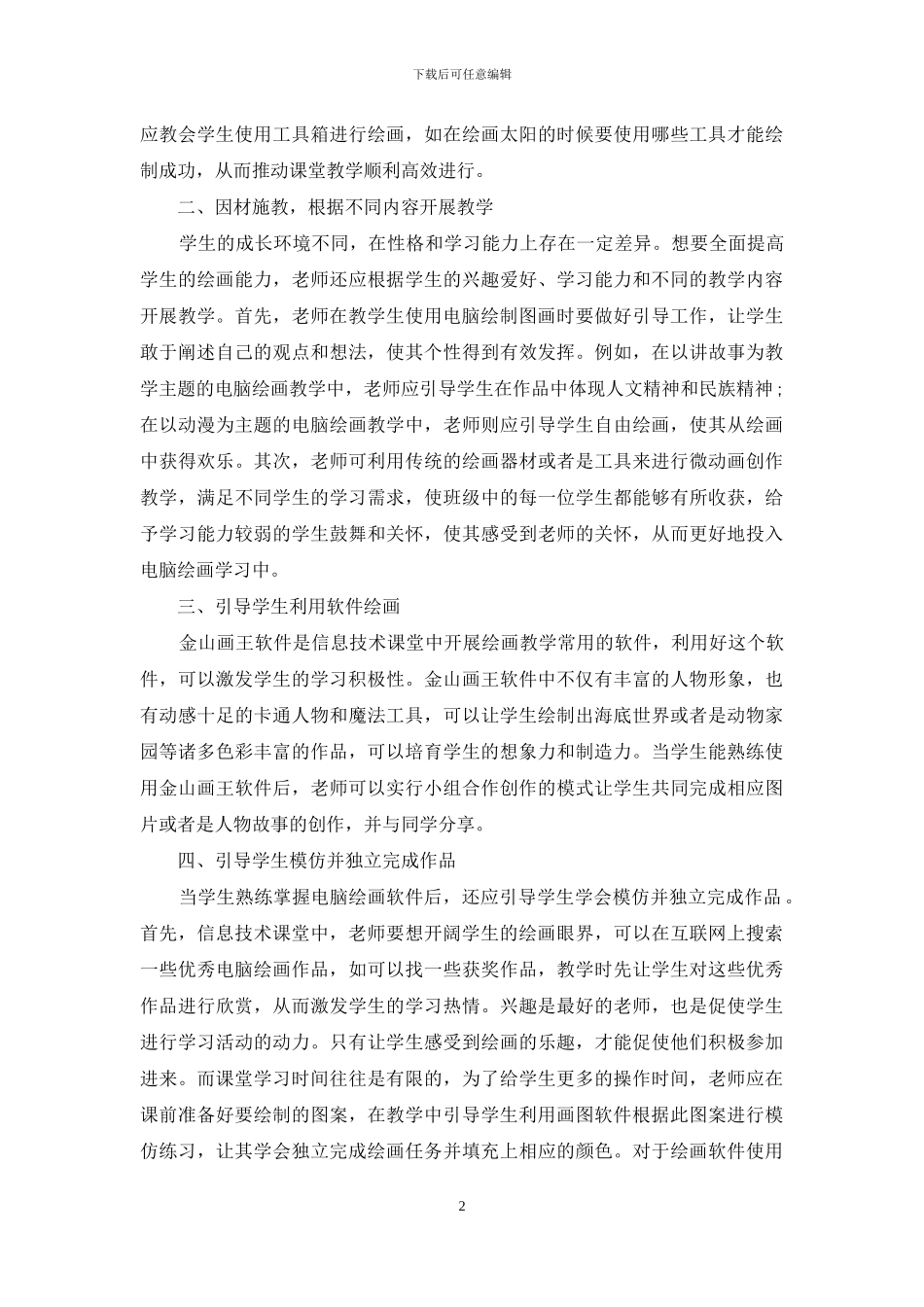 信息技术课程中电脑绘画教学探讨_第2页