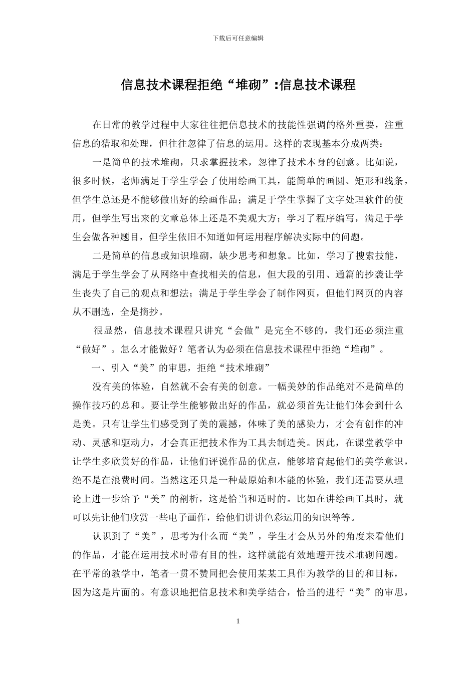 信息技术课程拒绝“堆砌”-信息技术课程_第1页