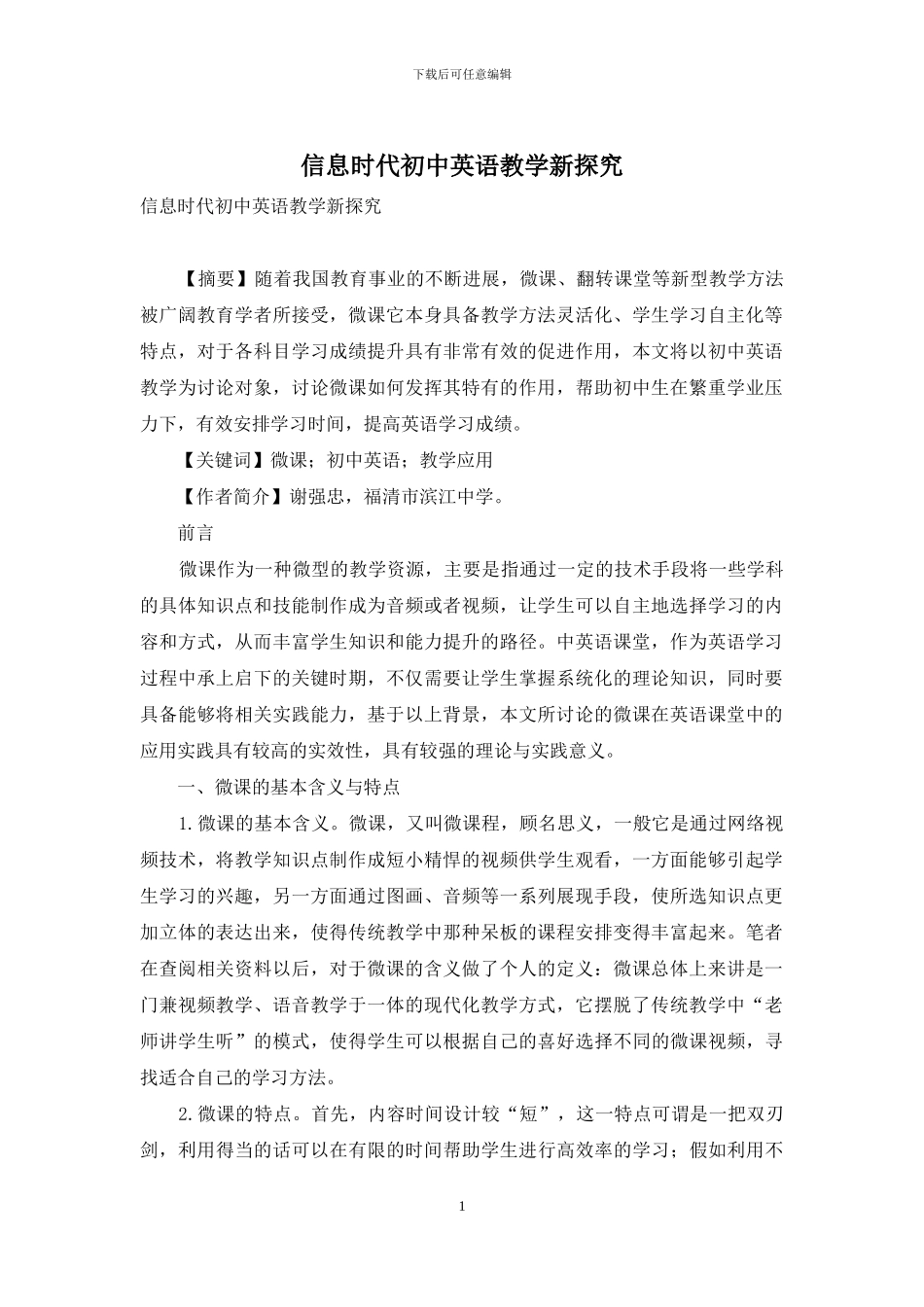 信息时代初中英语教学新探究_第1页