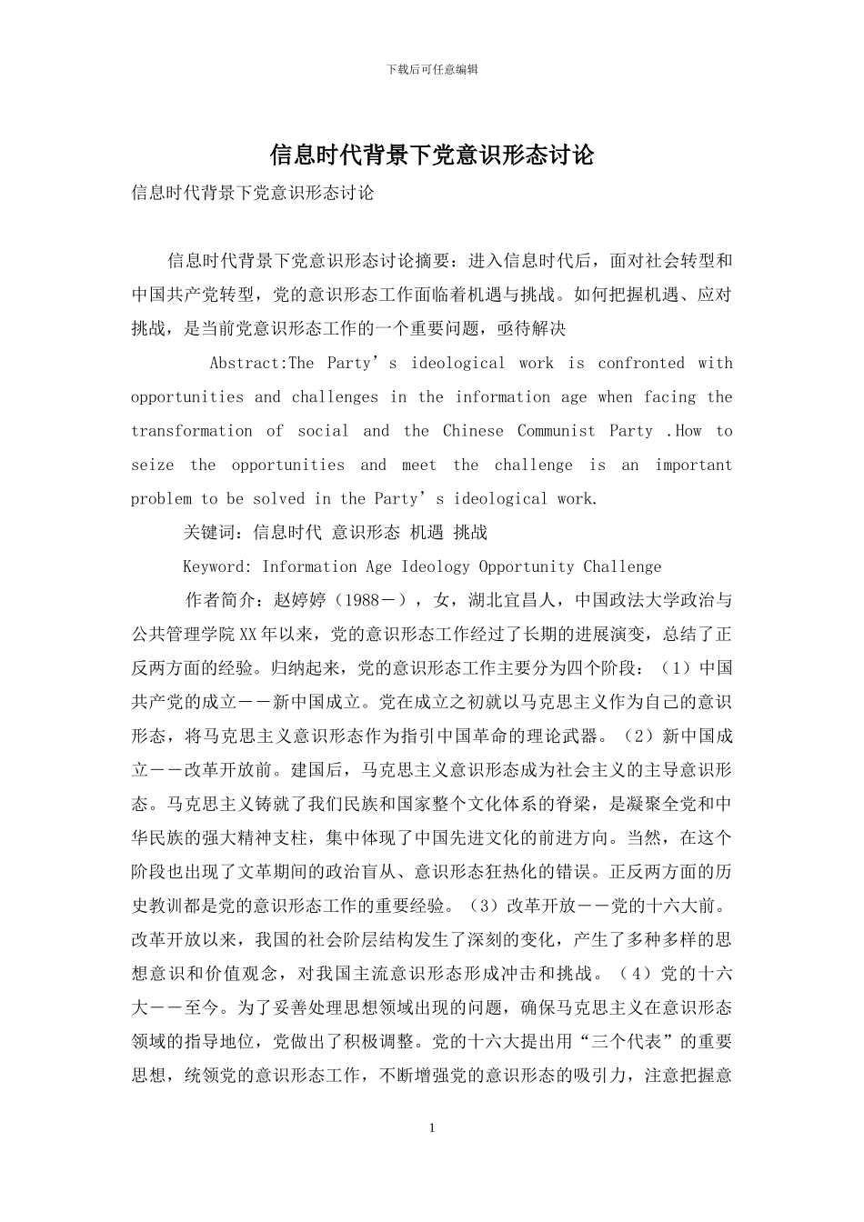 信息时代背景下党意识形态研究_第1页
