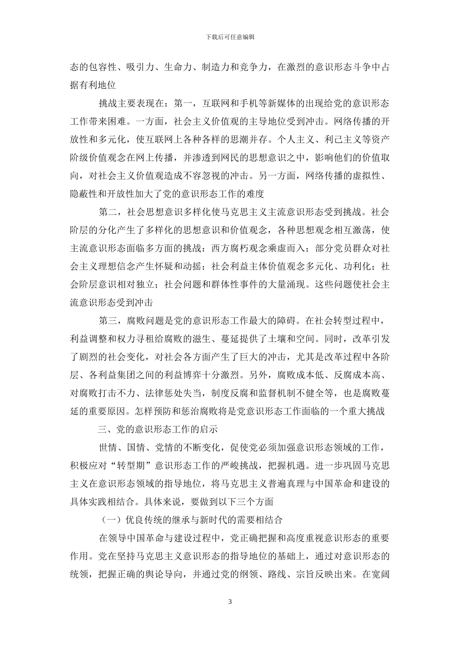 信息时代背景下党意识形态研究_第3页