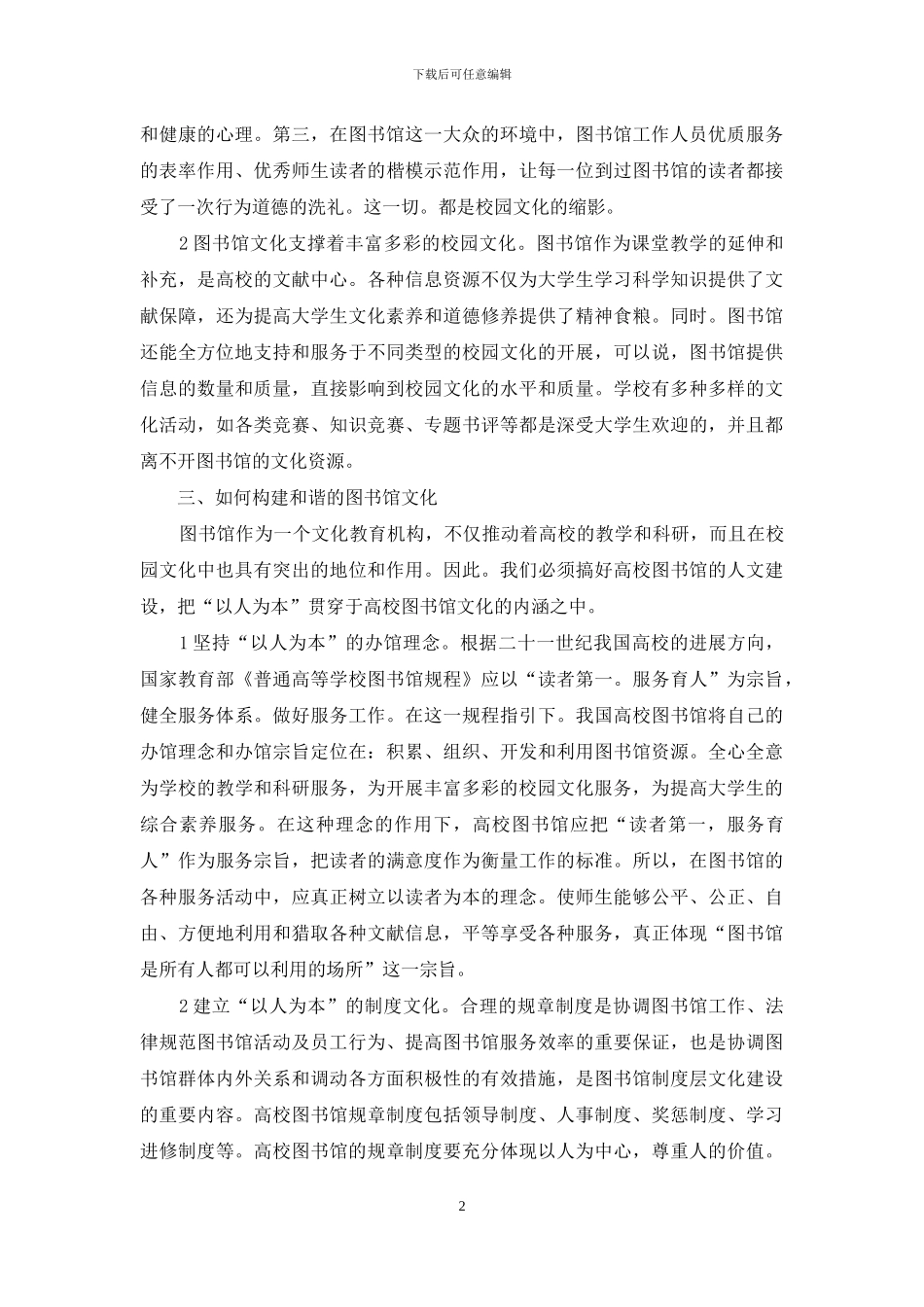 信息时代图书馆文化的和谐构建_第2页