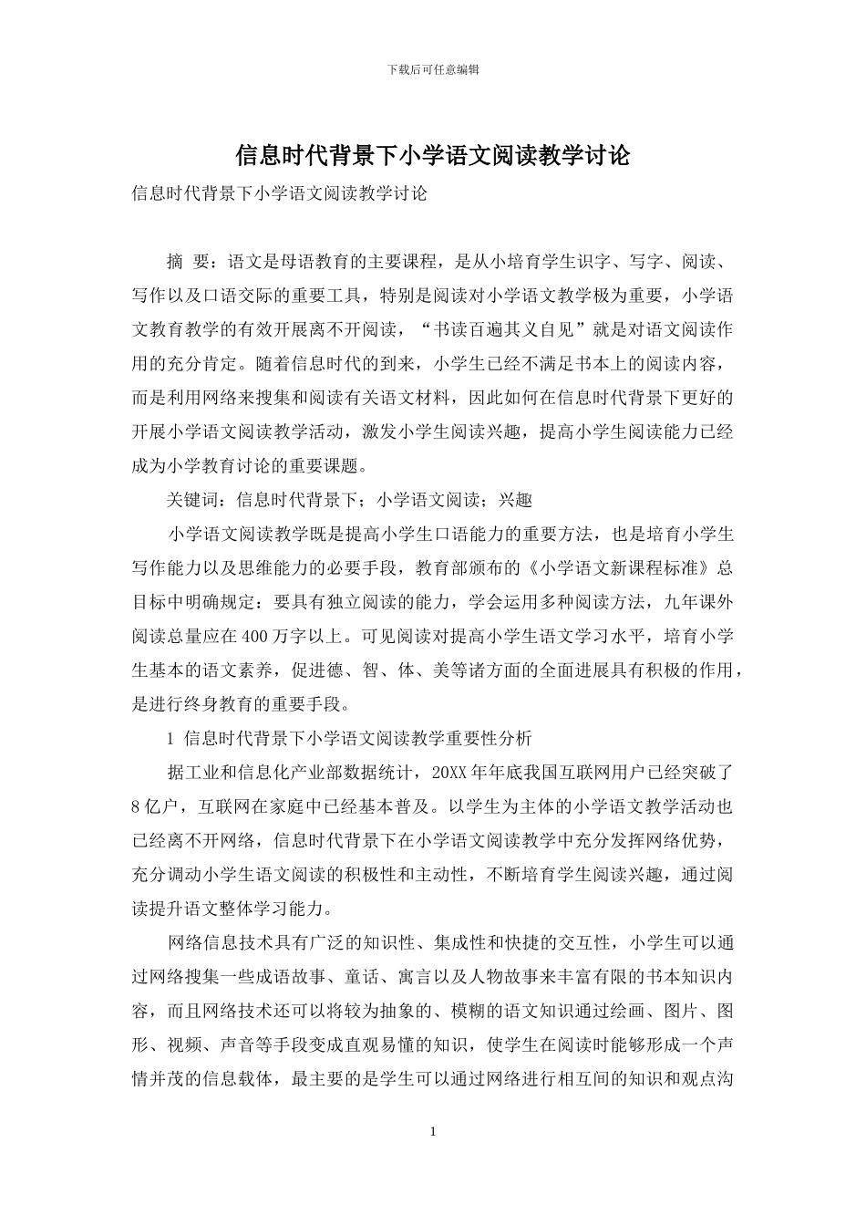 信息时代背景下小学语文阅读教学研究_第1页