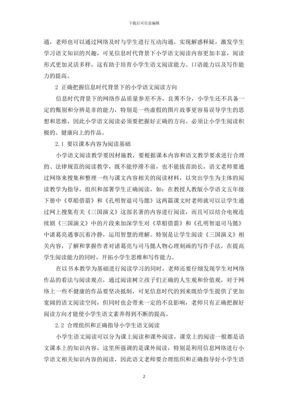 信息时代背景下小学语文阅读教学研究_第2页