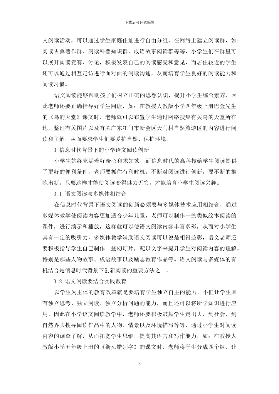 信息时代背景下小学语文阅读教学研究_第3页