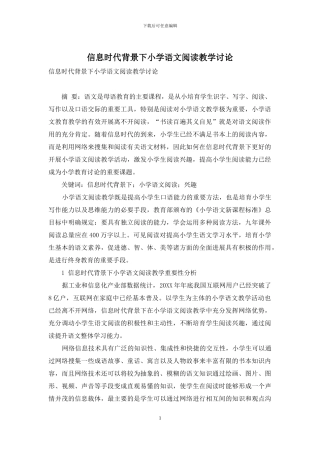 信息时代背景下小学语文阅读教学研究