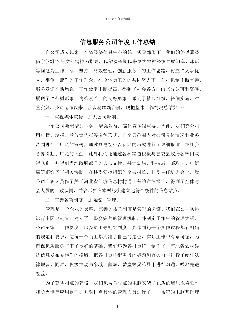 信息服务公司年度工作总结_第1页