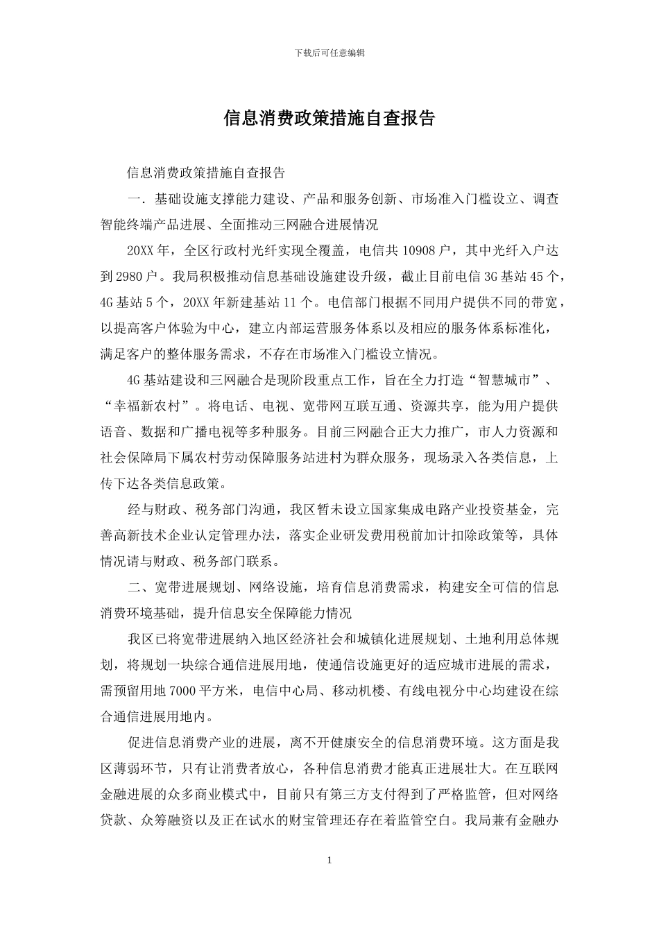 信息消费政策措施自查报告_第1页