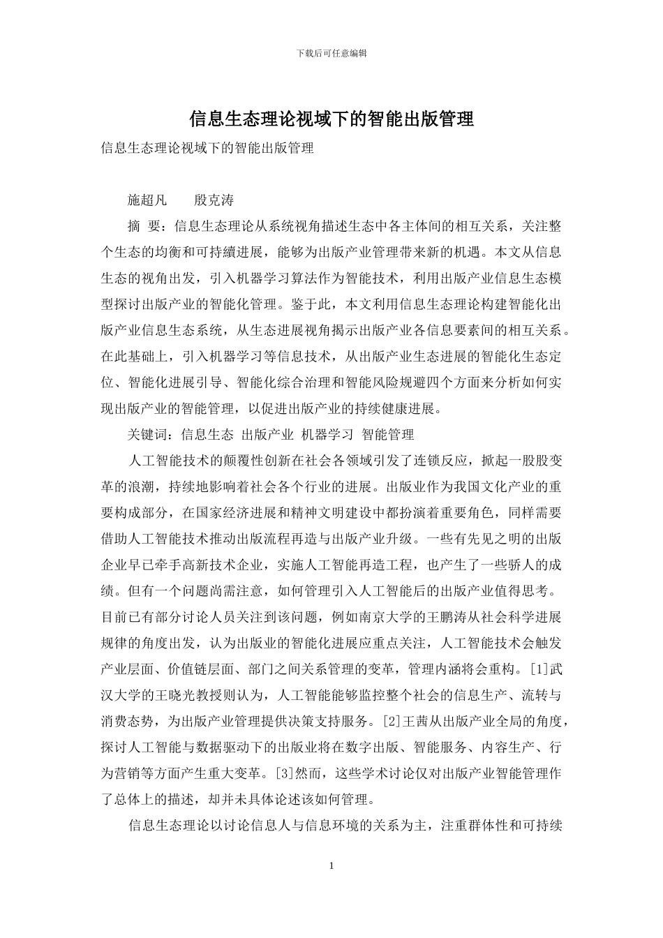 信息生态理论视域下的智能出版管理_第1页