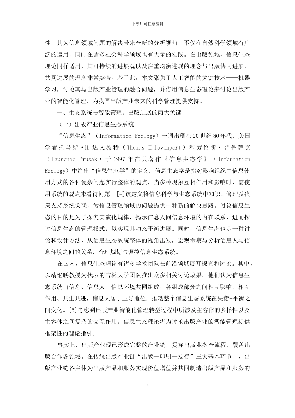 信息生态理论视域下的智能出版管理_第2页