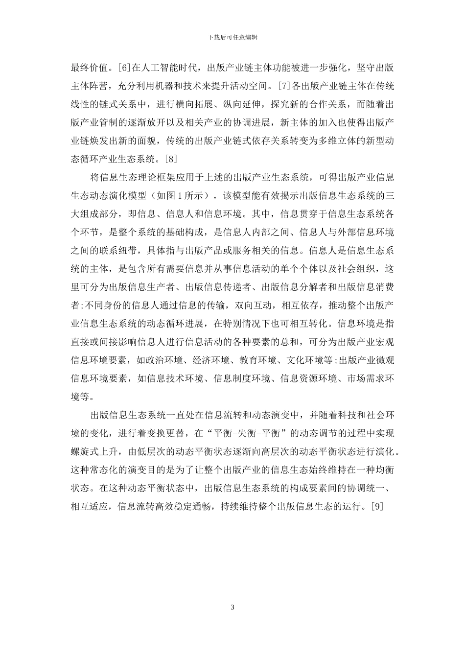 信息生态理论视域下的智能出版管理_第3页