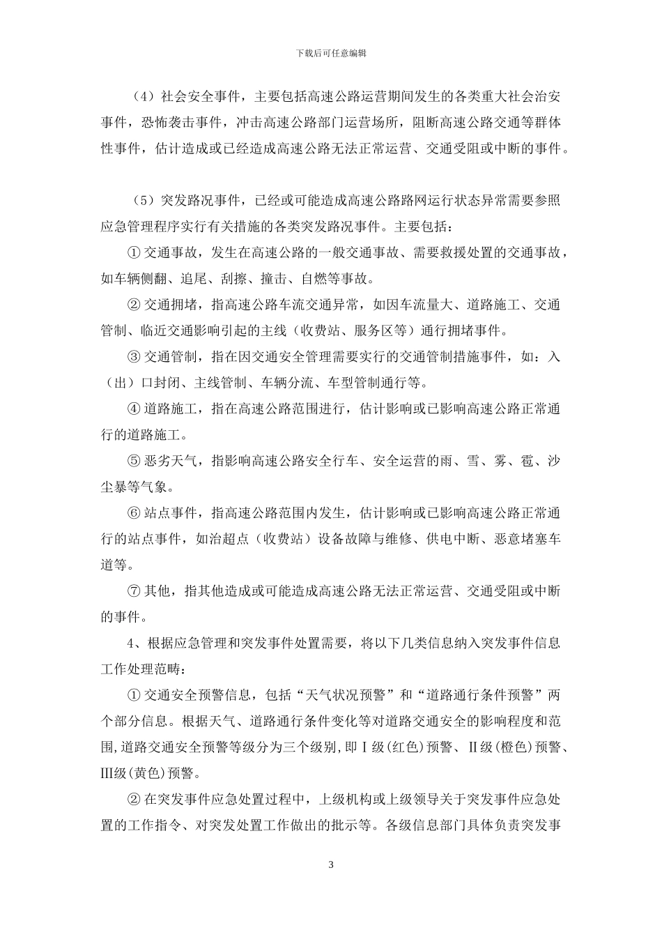 信息监控知识应知应会手册_第3页