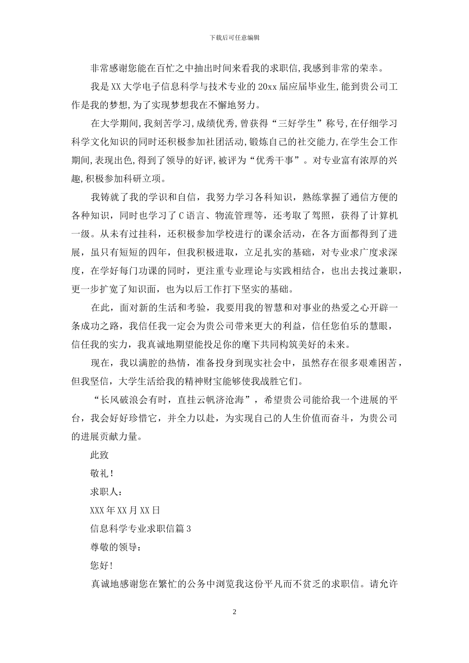 信息科学专业求职信合集5篇_第2页