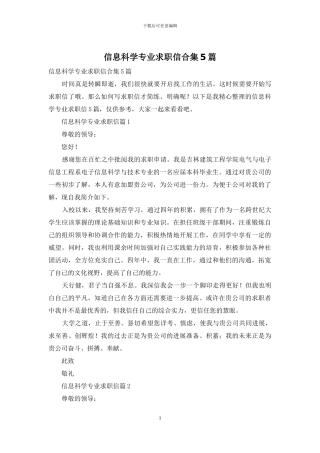 信息科学专业求职信合集5篇