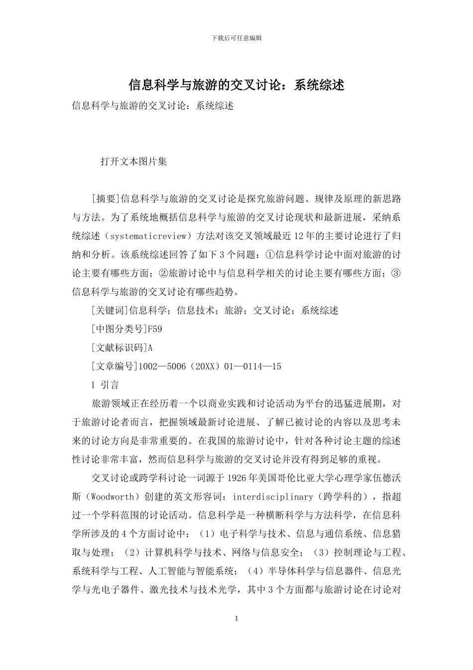 信息科学与旅游的交叉研究：系统综述_第1页