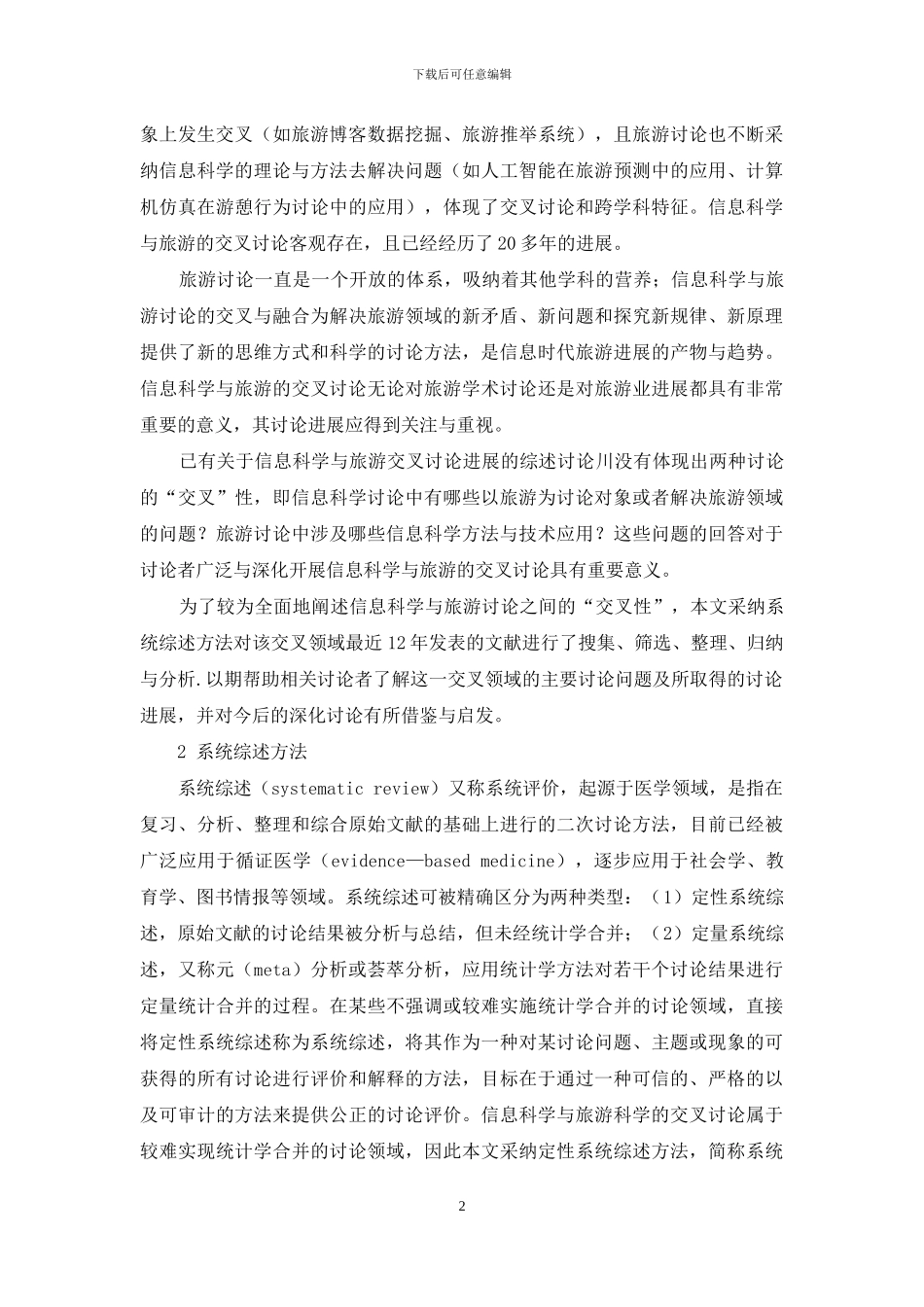 信息科学与旅游的交叉研究：系统综述_第2页