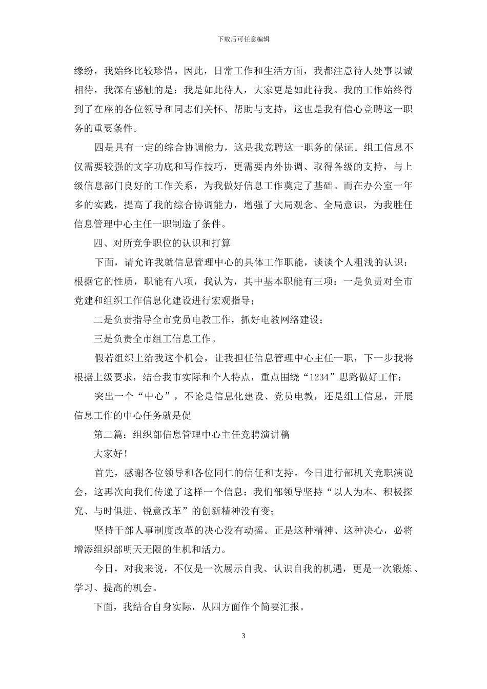 信息管理中心主任竞聘演讲稿_第3页
