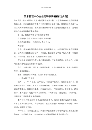 信息管理中心主任竞聘演讲稿