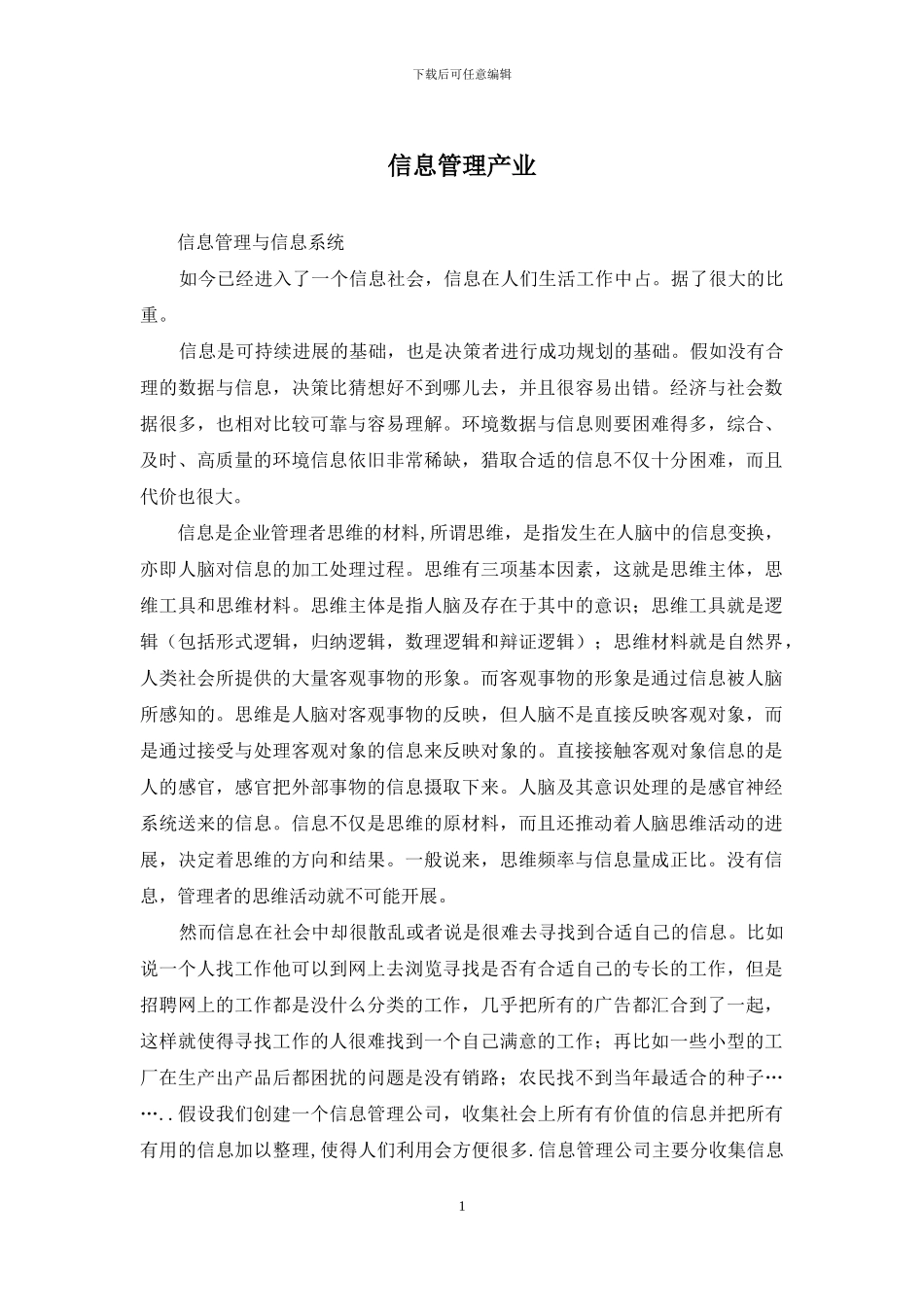 信息管理产业_第1页