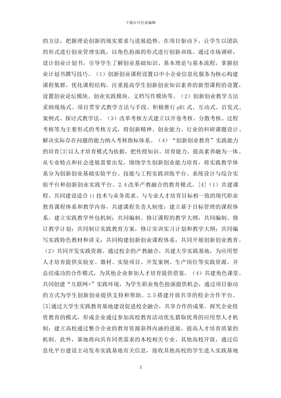 信息管理创新创业能力培养研究_第3页