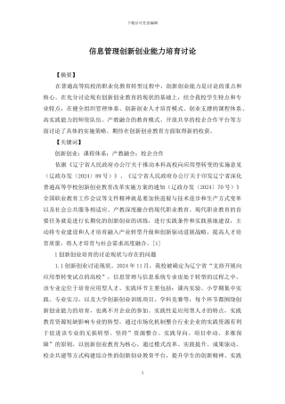 信息管理创新创业能力培养研究