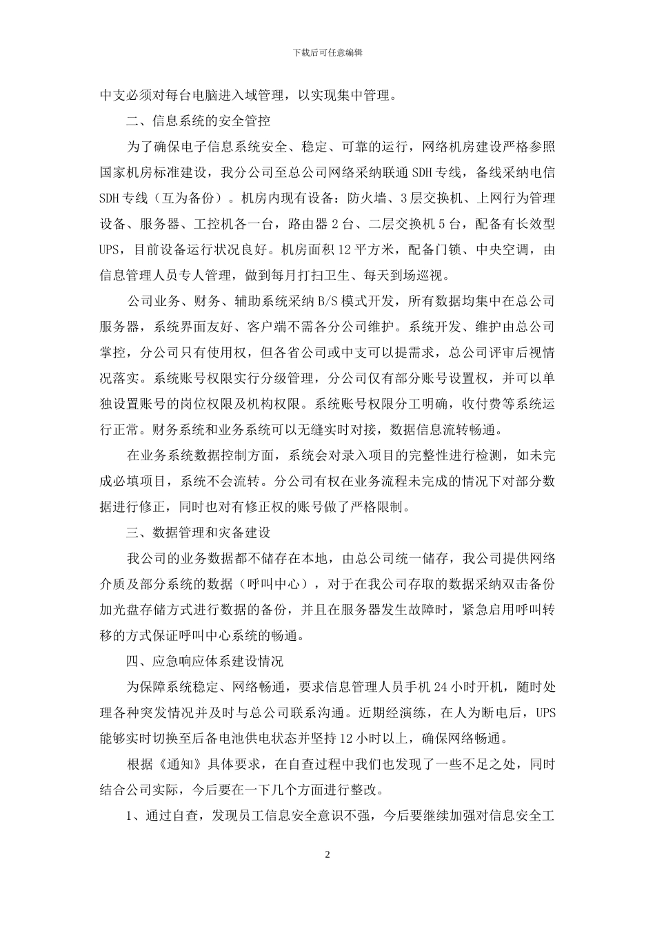 信息系统安全自查工作的报告_第2页