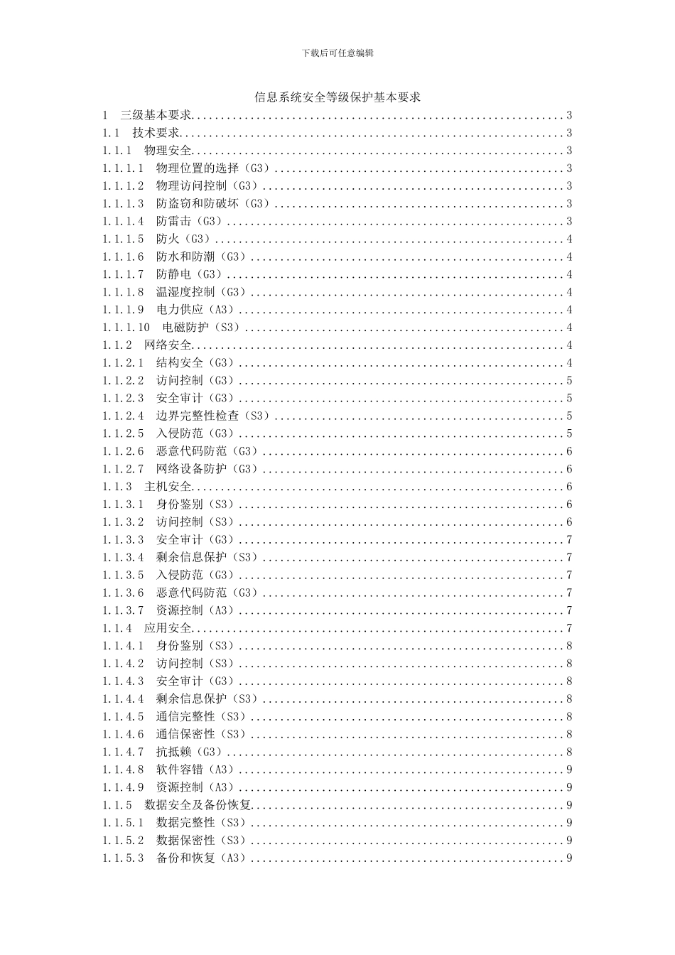 信息系统安全等级保护基本要求_第1页