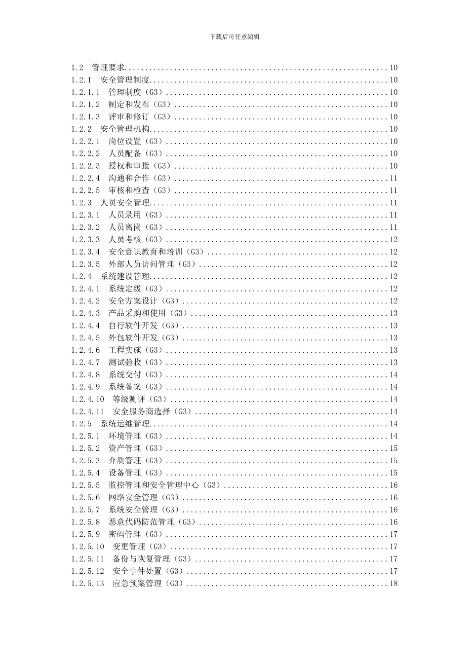 信息系统安全等级保护基本要求_第2页