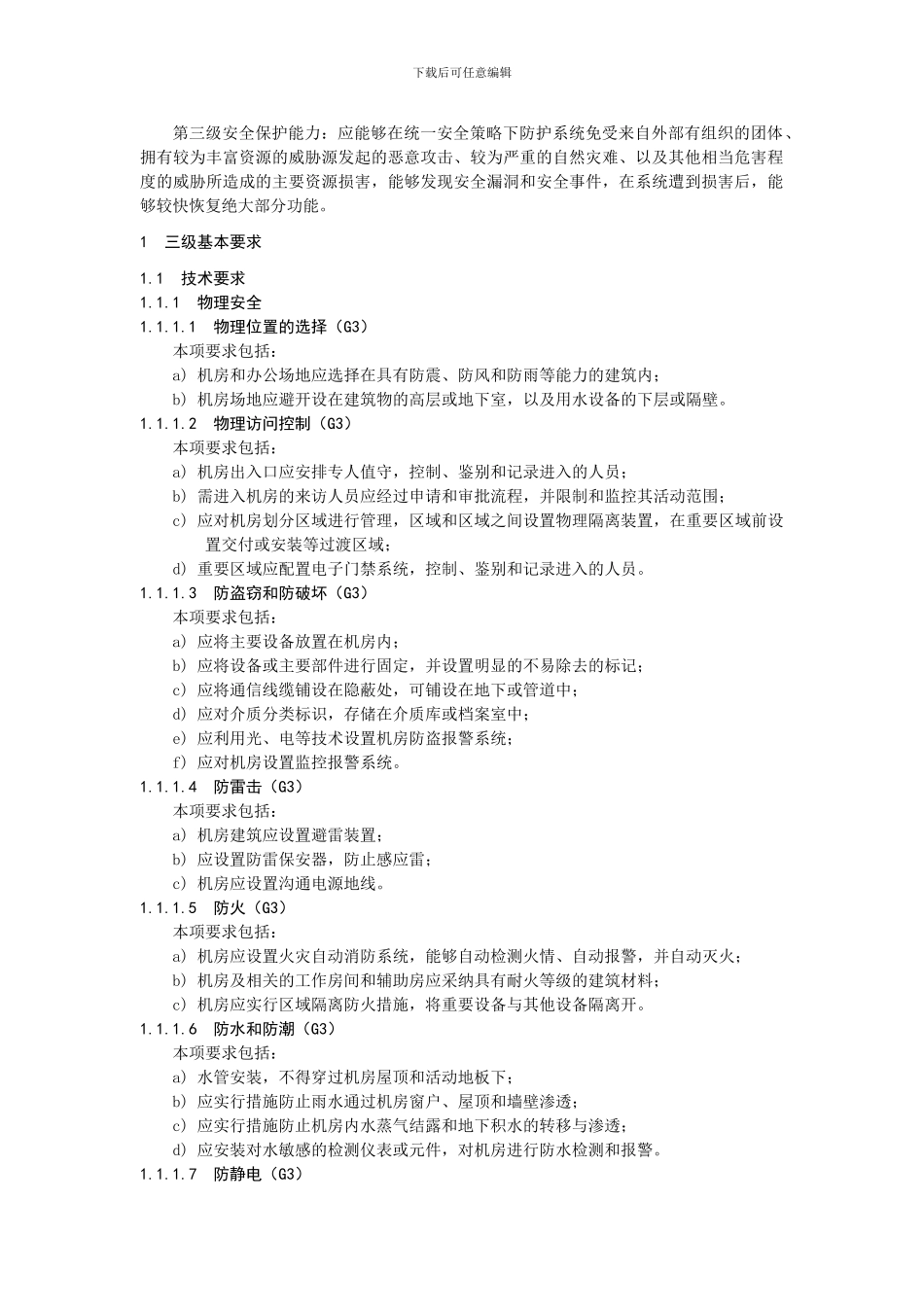 信息系统安全等级保护基本要求_第3页