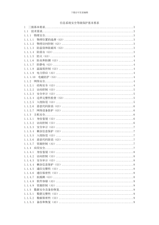 信息系统安全等级保护基本要求