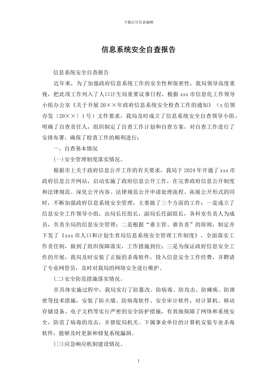 信息系统安全自查报告_第1页