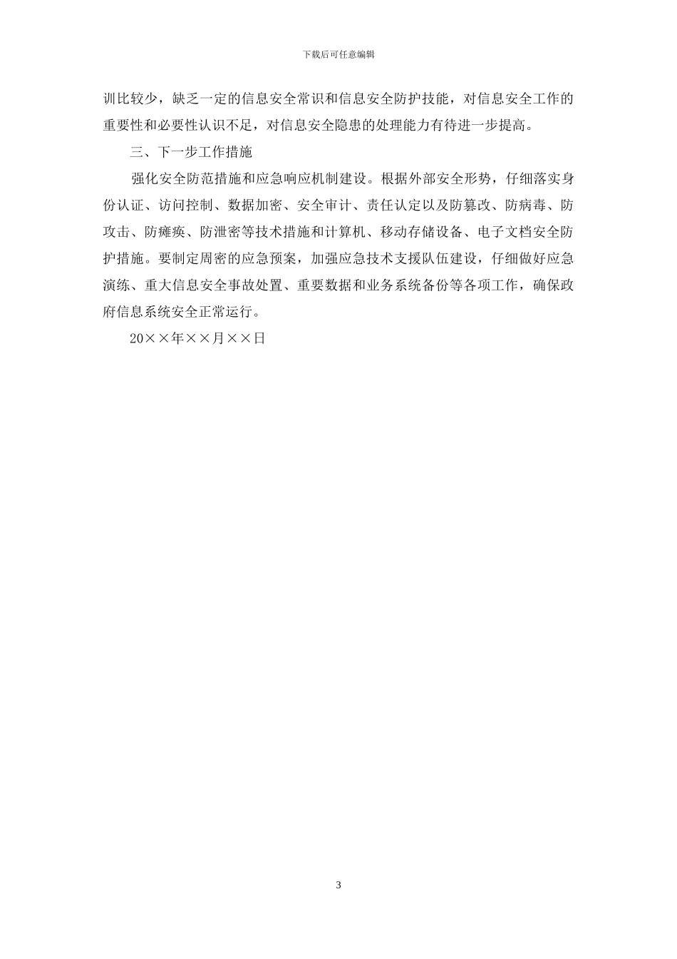 信息系统安全自查报告_第3页