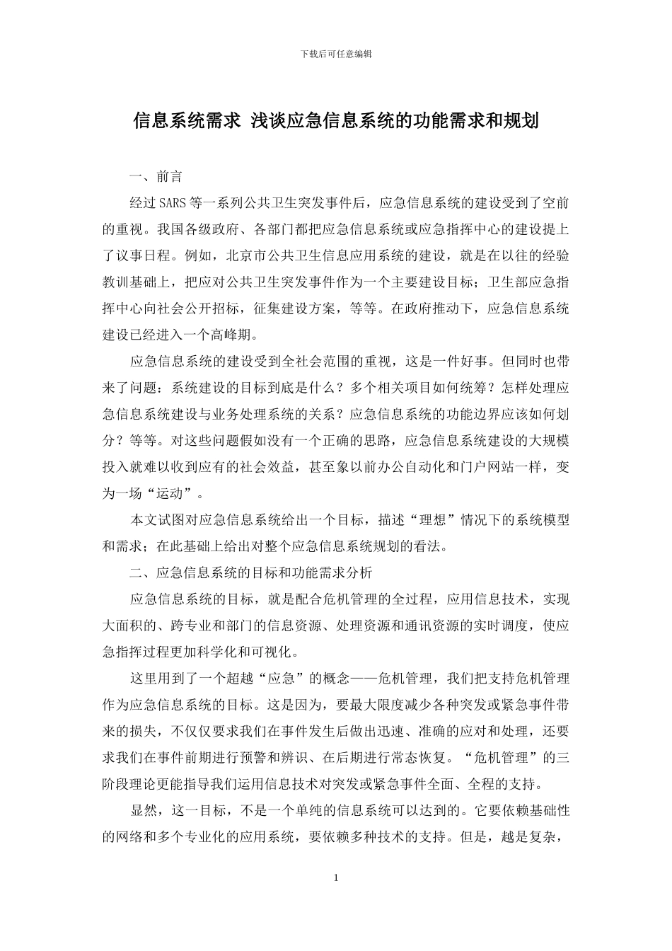 信息系统需求-浅谈应急信息系统的功能需求和规划_第1页