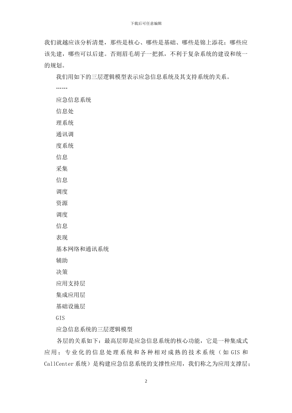 信息系统需求-浅谈应急信息系统的功能需求和规划_第2页