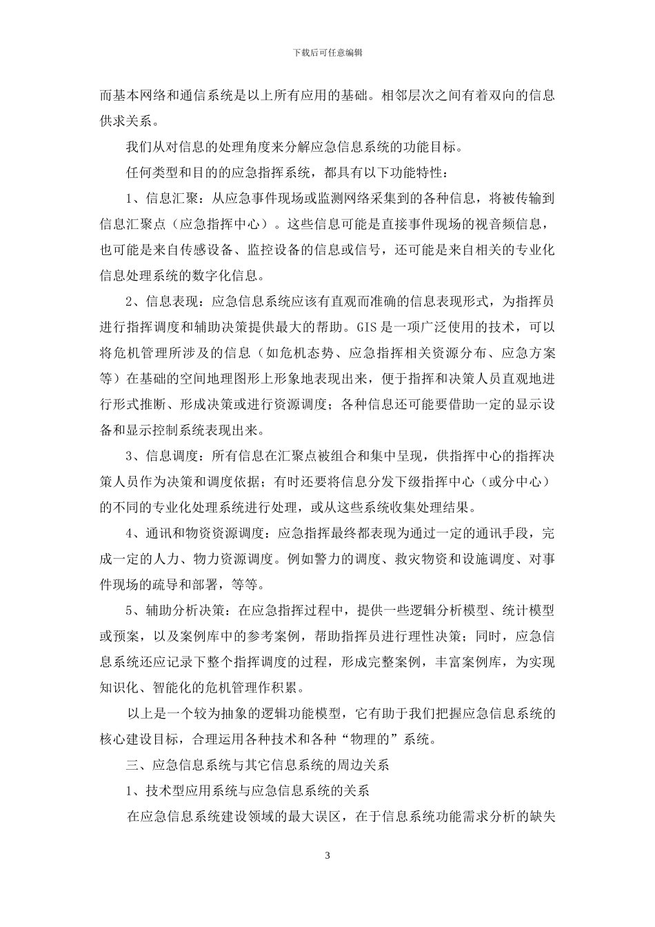 信息系统需求-浅谈应急信息系统的功能需求和规划_第3页