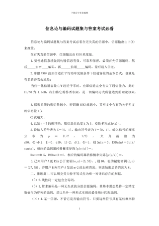 信息论与编码试题集与答案考试必看