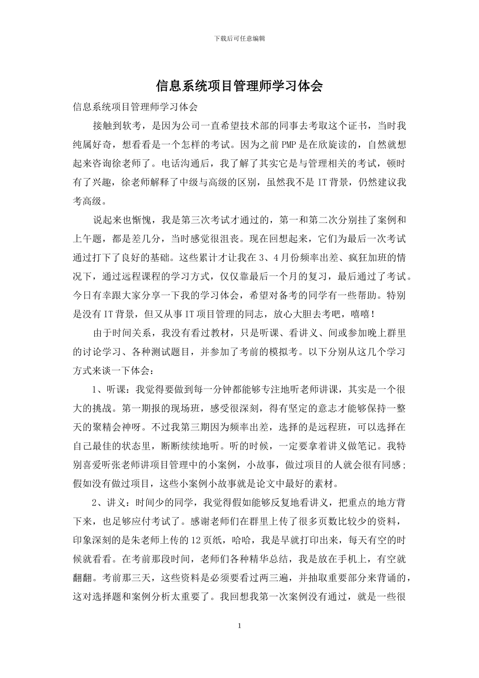信息系统项目管理师学习体会_第1页