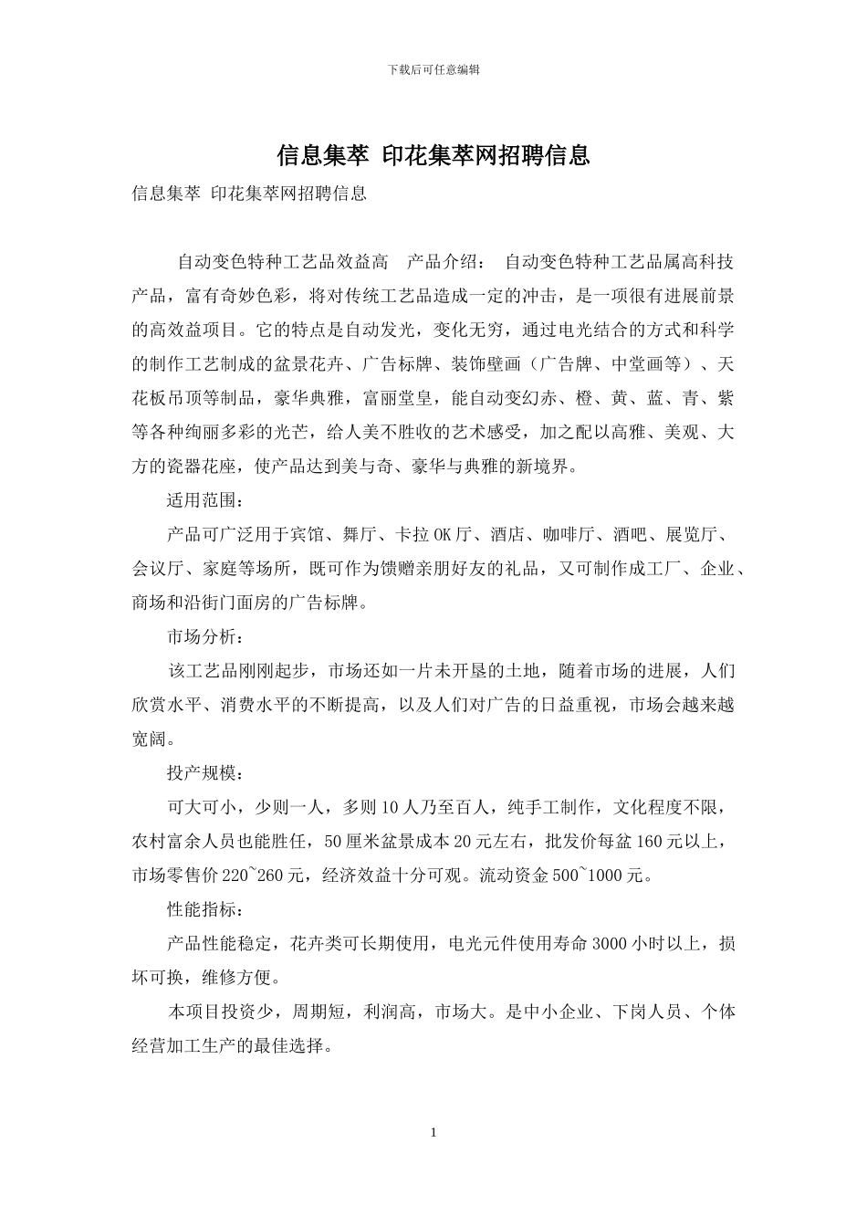 信息集萃-印花集萃网招聘信息_第1页