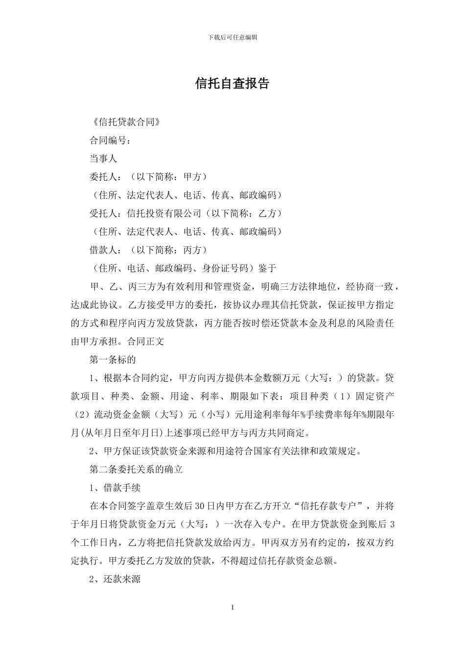 信托自查报告_第1页