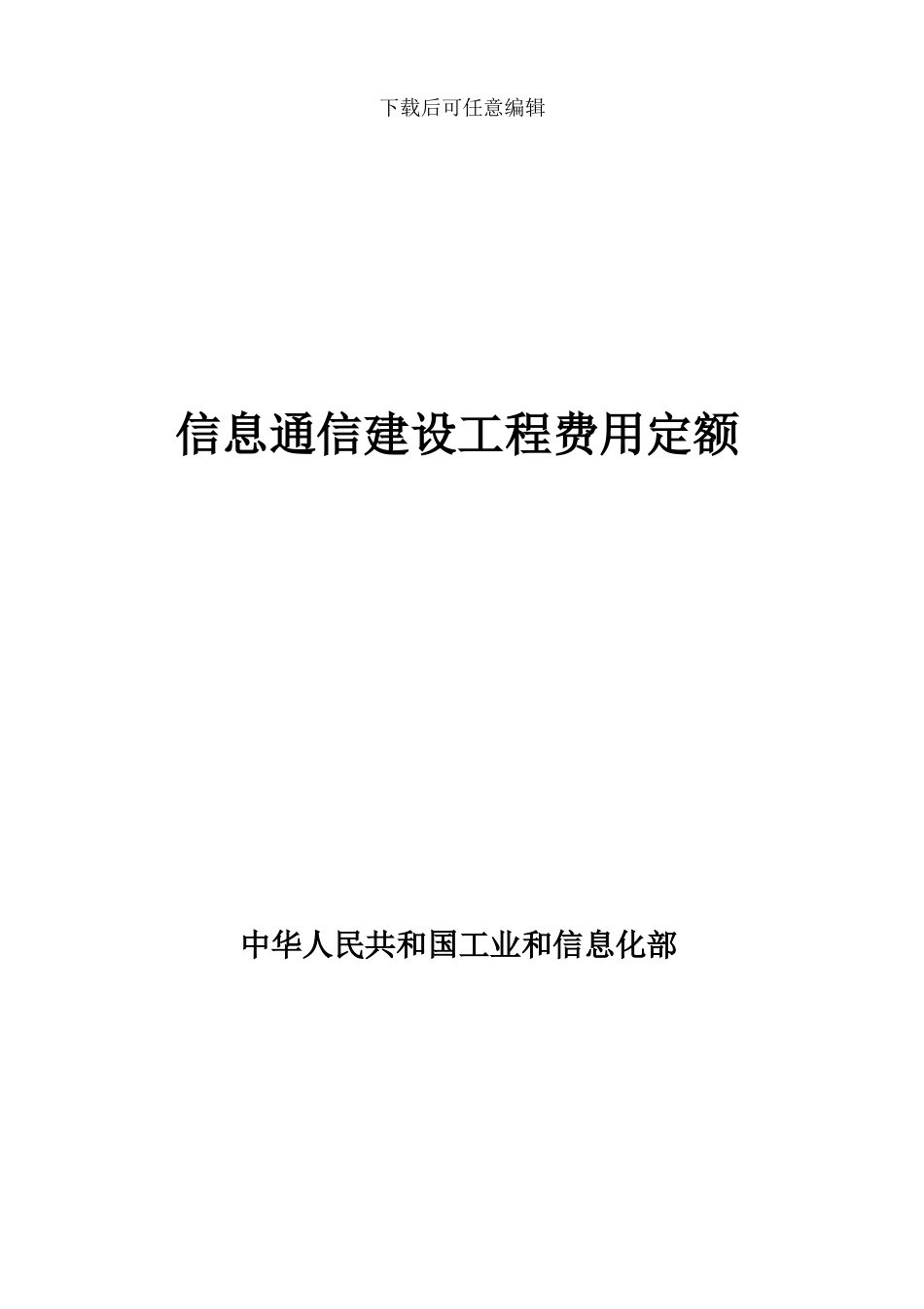 信息通信建设工程费用定额_第1页