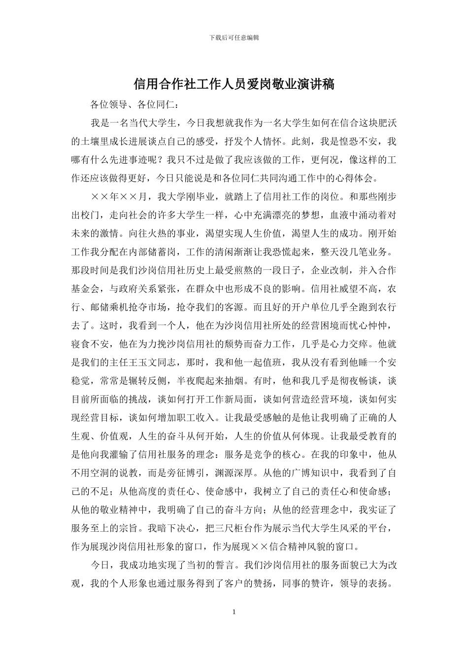 信用合作社工作人员爱岗敬业演讲稿_第1页