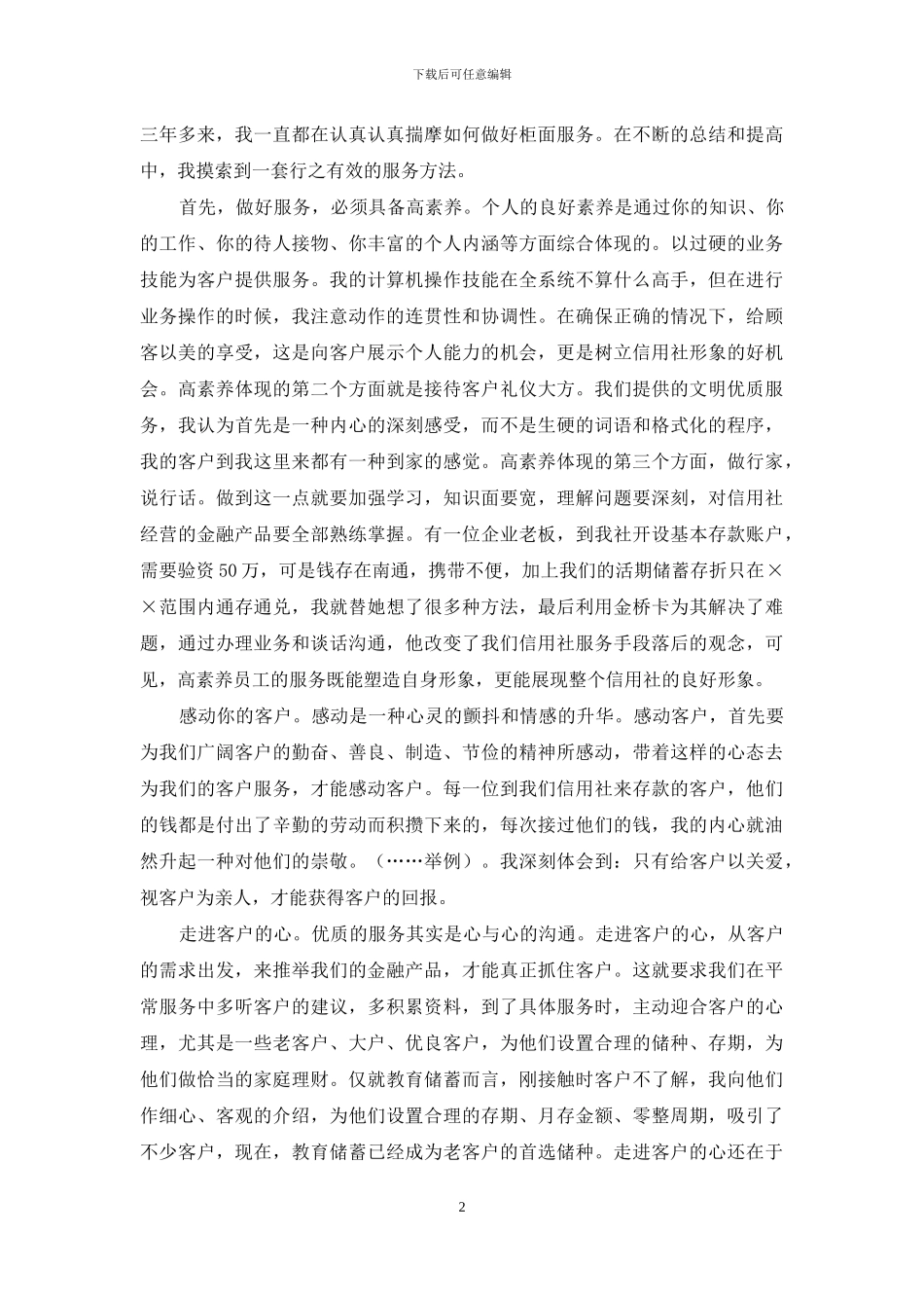 信用合作社工作人员爱岗敬业演讲稿_第2页