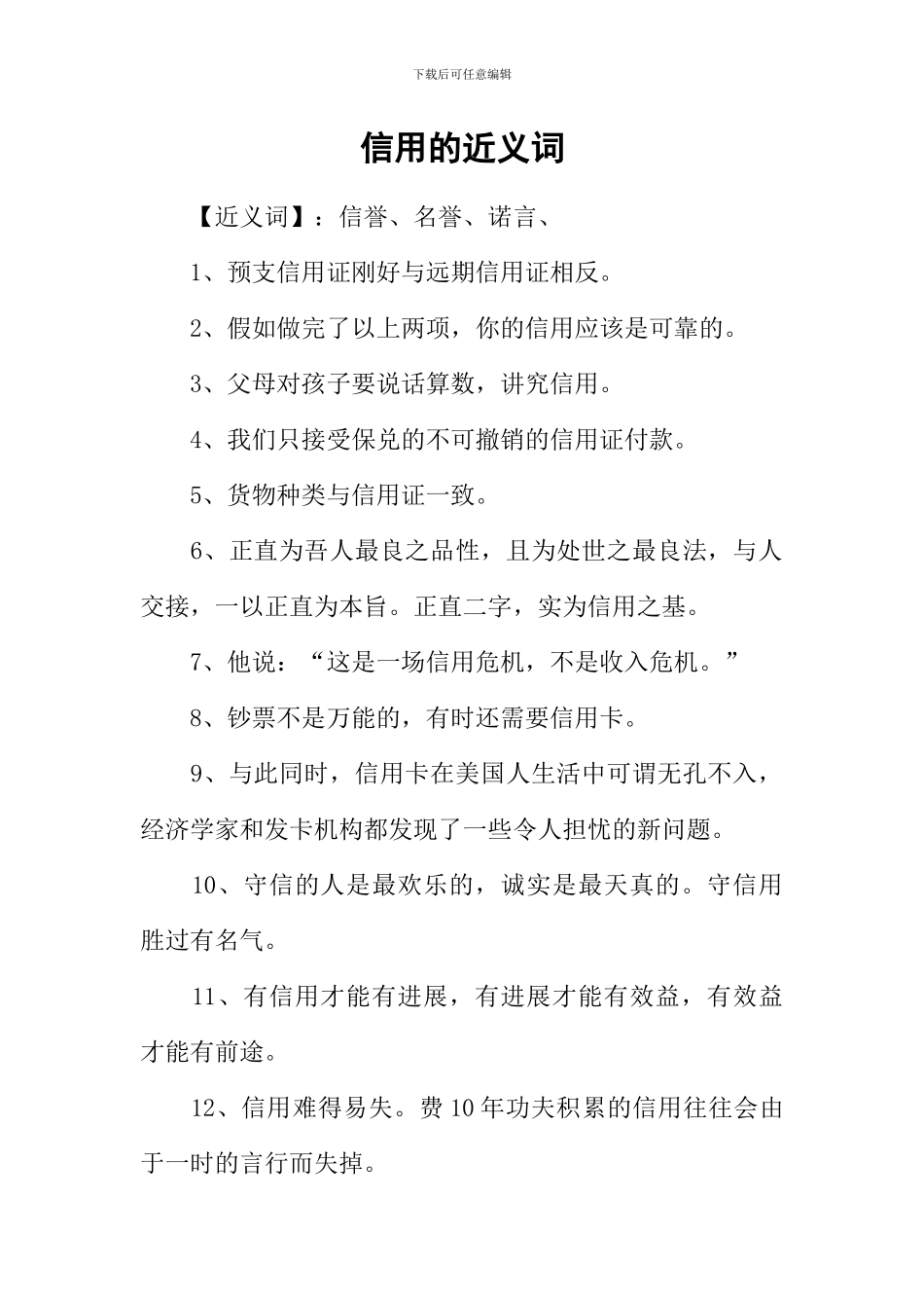 信用的近义词_第1页