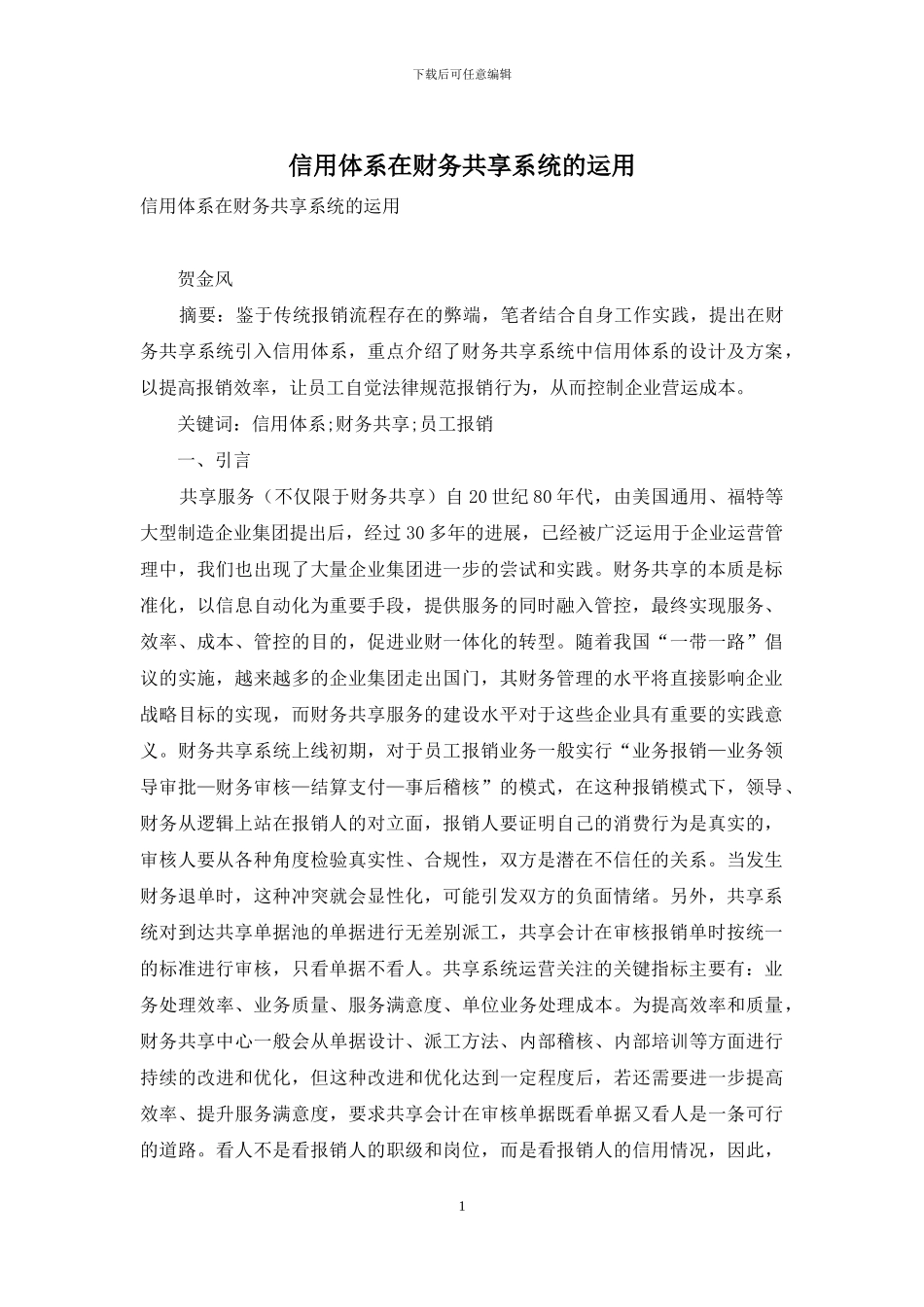 信用体系在财务共享系统的运用_第1页