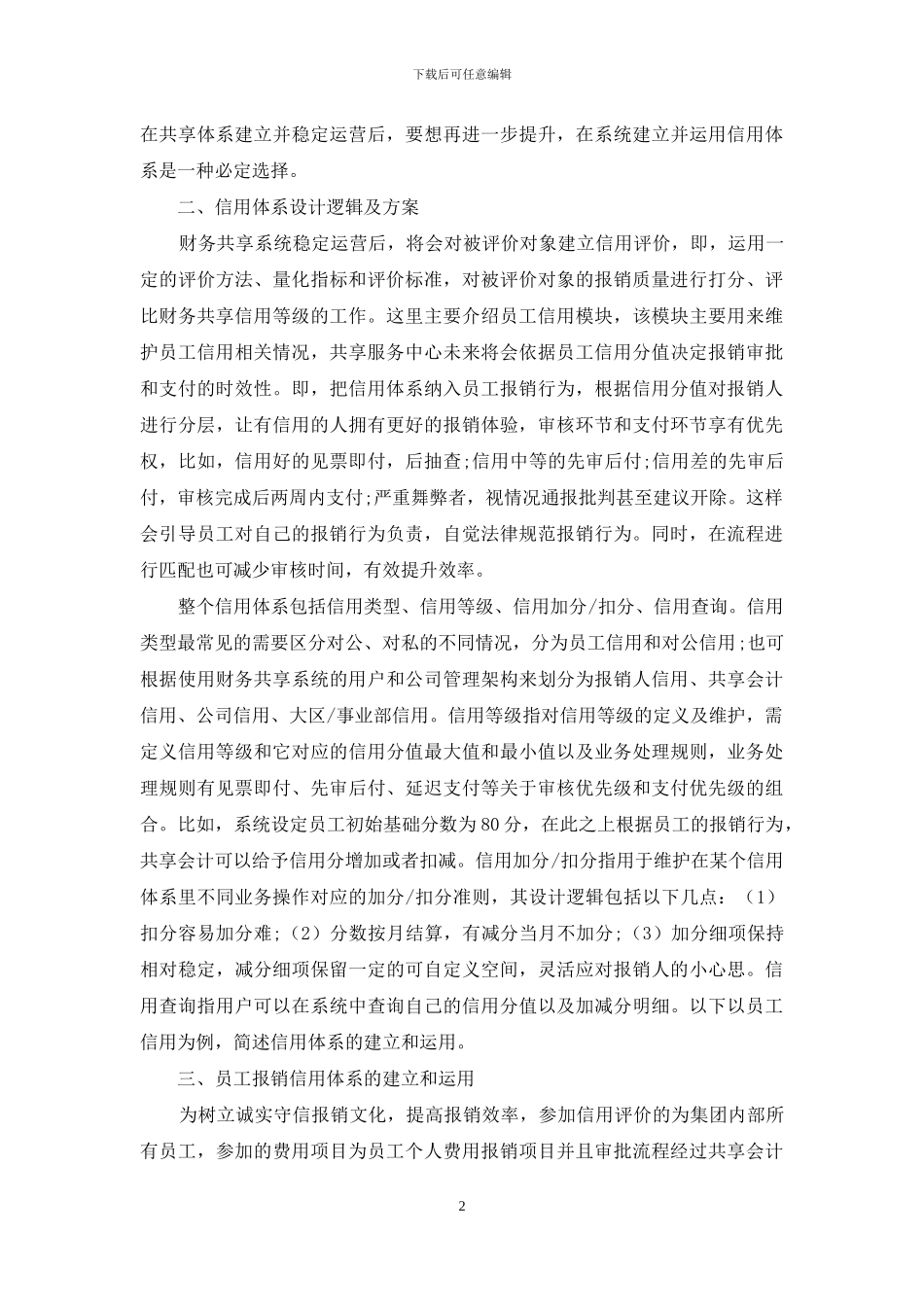 信用体系在财务共享系统的运用_第2页
