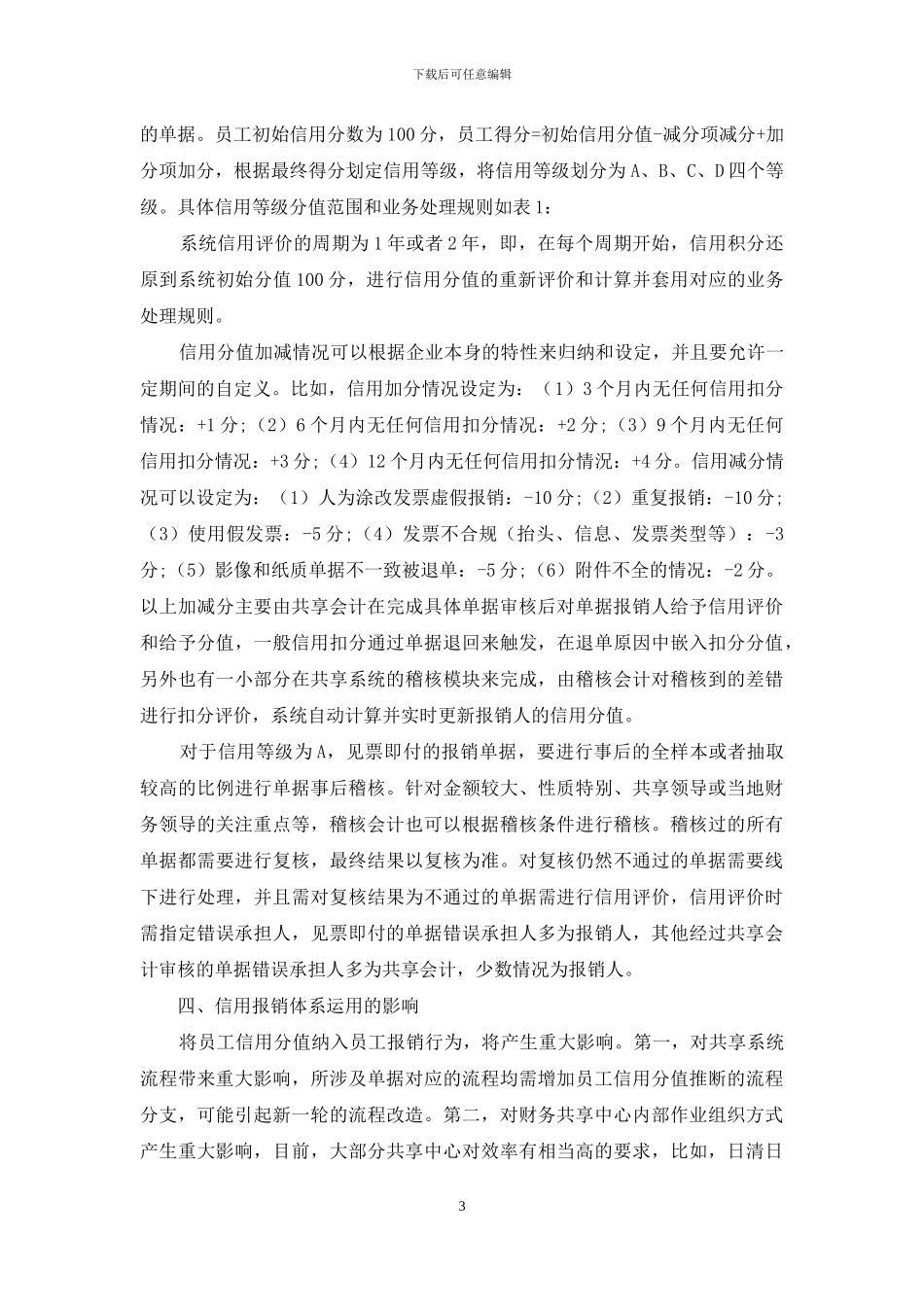 信用体系在财务共享系统的运用_第3页