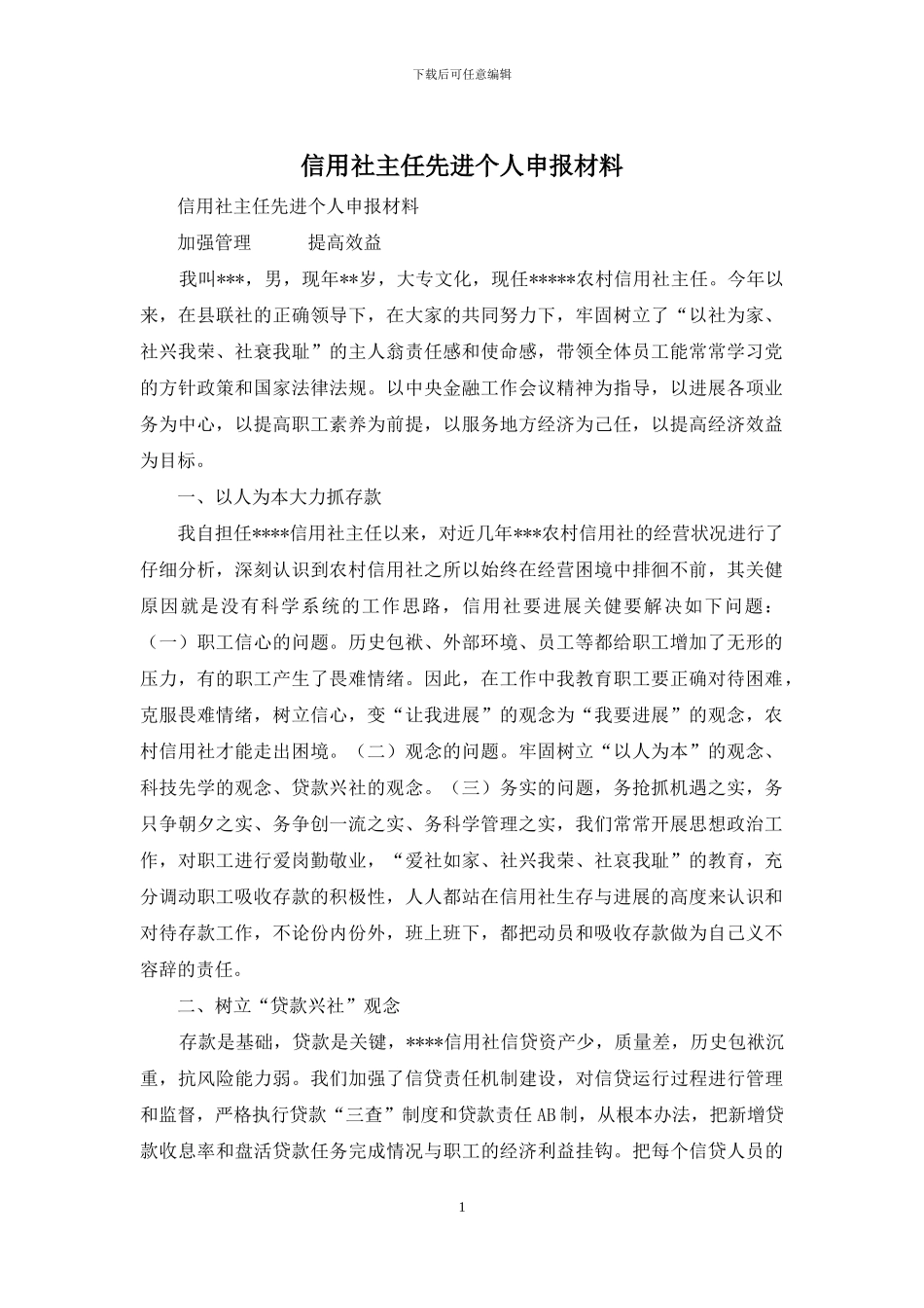 信用社主任先进个人申报材料_第1页