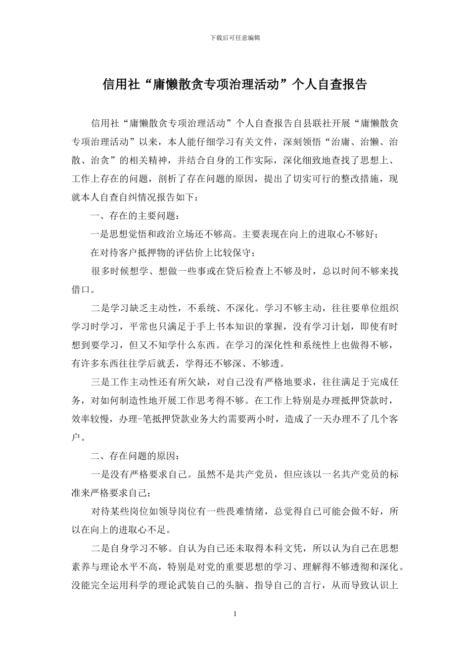 信用社“庸懒散贪专项治理活动”个人自查报告_第1页