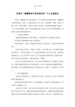 信用社“庸懒散贪专项治理活动”个人自查报告